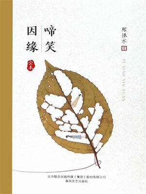 cover image of 啼笑因缘